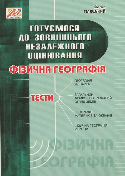 Physical geography. Collection of tests / Фізична географія. Збірник тестів Иосиф Гилецкий 978-966-634-648-6-1