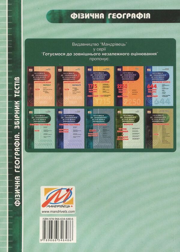 Physical geography. Collection of tests / Фізична географія. Збірник тестів Иосиф Гилецкий 978-966-634-648-6-2