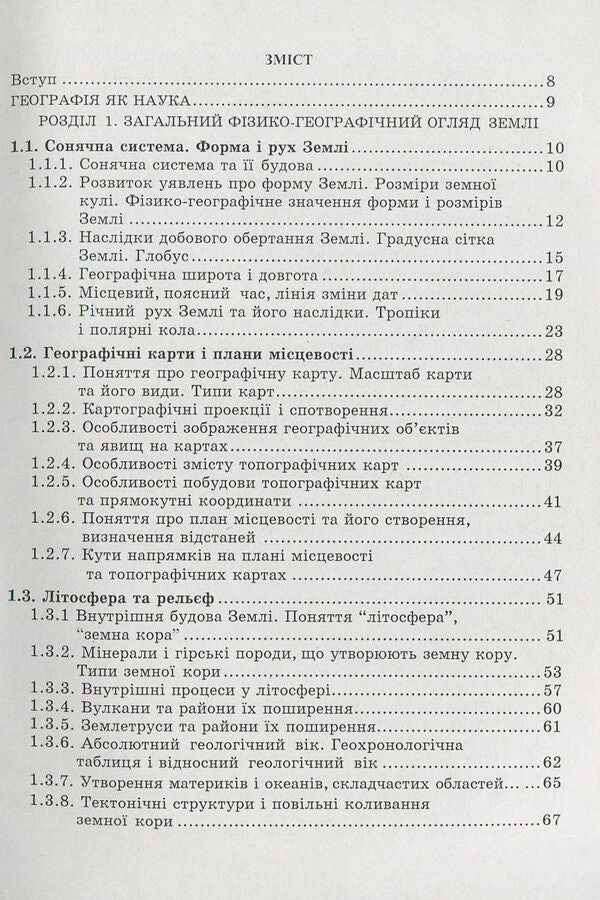 Physical geography. Collection of tests / Фізична географія. Збірник тестів Иосиф Гилецкий 978-966-634-648-6-3