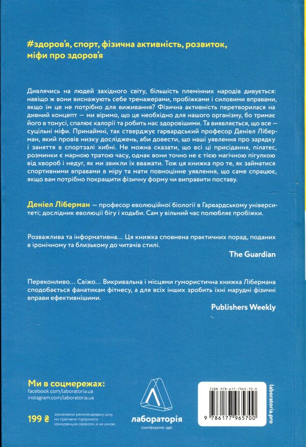 Physical (in)activity.What really makes us healthy? / Фізична (не)активність. Що насправді робить нас здоровими? Дэниел Либерман 978-617-7965-70-0-2