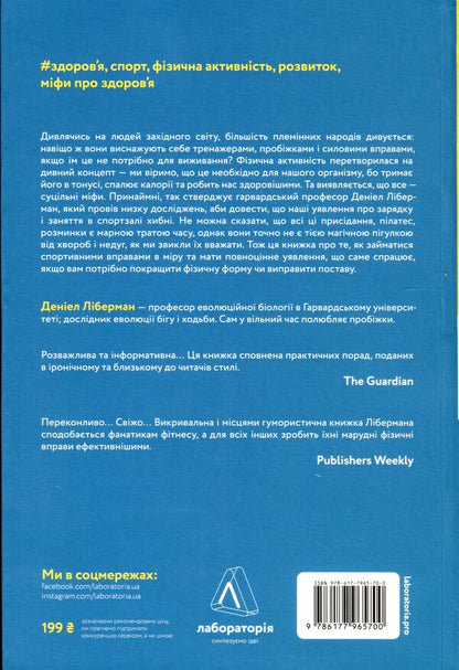 Physical (in)activity.What really makes us healthy? / Фізична (не)активність. Що насправді робить нас здоровими? Дэниел Либерман 978-617-7965-70-0-2