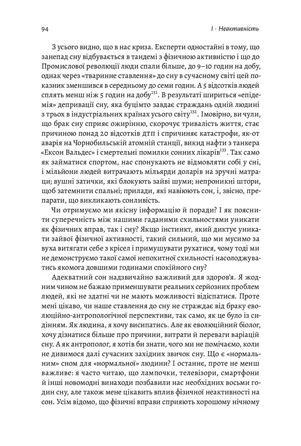 Physical (in)activity.What really makes us healthy? / Фізична (не)активність. Що насправді робить нас здоровими? Дэниел Либерман 978-617-7965-70-0-5