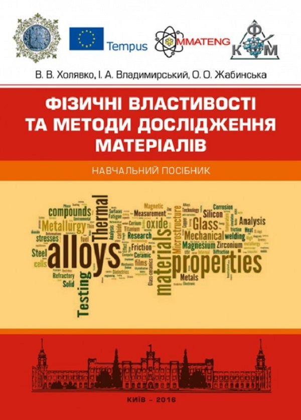 Physical properties and methods of materials research. Tutorial / Фізичні властивості та методи дослідженя матеріалів. Навчальний посібник В. Холявко -1