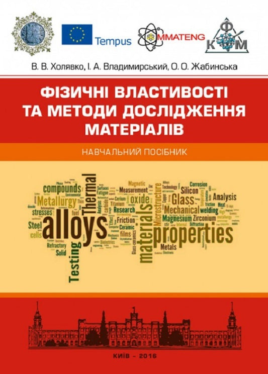 Physical properties and methods of materials research. Tutorial / Фізичні властивості та методи дослідженя матеріалів. Навчальний посібник В. Холявко -1