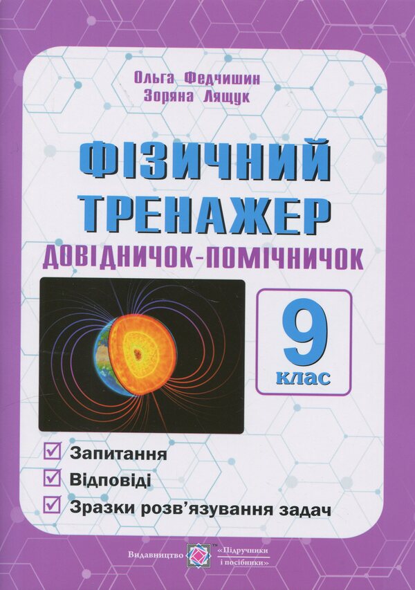 Physical simulator. Grade 9 / Фізичний тренажер. 9 клас Ольга Федчишин, Зоряна Лящук 9789660743939-1