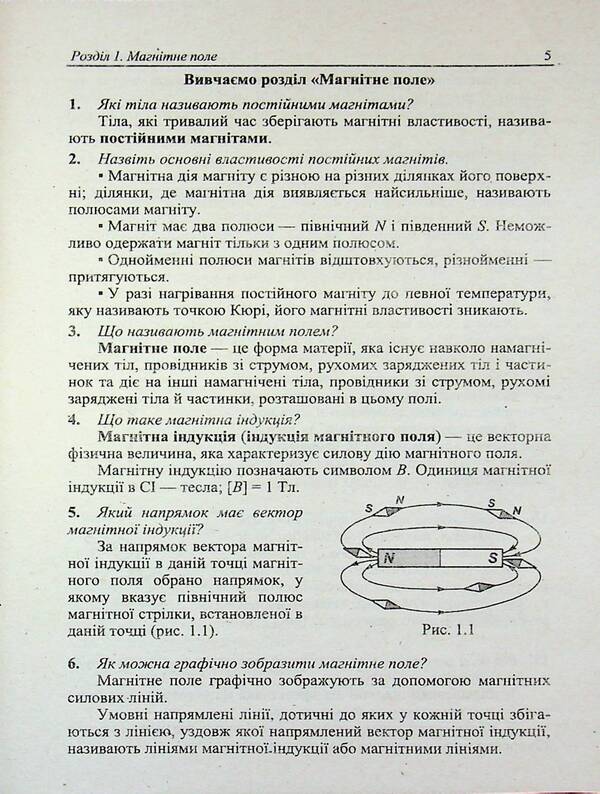 Physical simulator. Grade 9 / Фізичний тренажер. 9 клас Ольга Федчишин, Зоряна Лящук 9789660743939-5