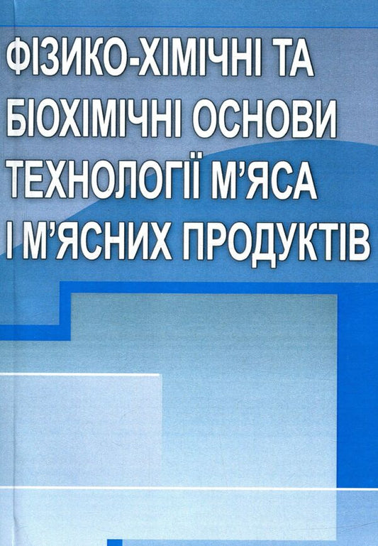 Physico-chemical and biochemical bases of technology of meat and meat products / Фізико-хімічні та біохімічні основи технології м'яса і м'ясних продуктів Марина Янчева, Людмила Пешук, Елена Дроменко 978-611-01-1031-0-1