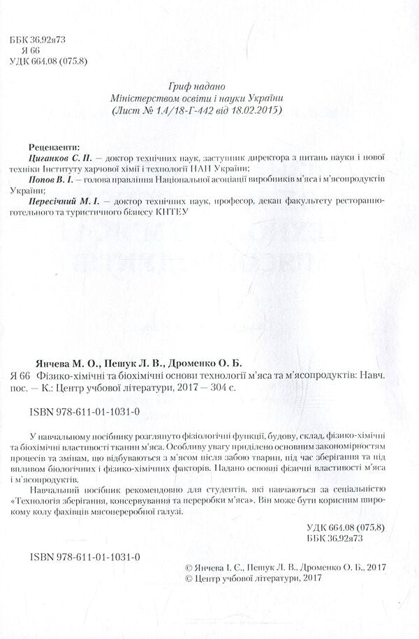 Physico-chemical and biochemical bases of technology of meat and meat products / Фізико-хімічні та біохімічні основи технології м'яса і м'ясних продуктів Марина Янчева, Людмила Пешук, Елена Дроменко 978-611-01-1031-0-3