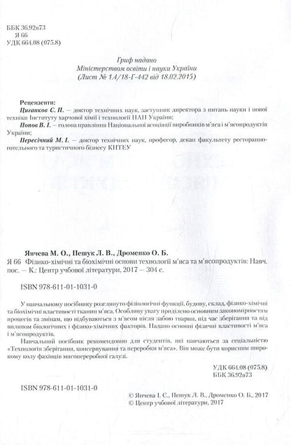 Physico-chemical and biochemical bases of technology of meat and meat products / Фізико-хімічні та біохімічні основи технології м'яса і м'ясних продуктів Марина Янчева, Людмила Пешук, Елена Дроменко 978-611-01-1031-0-3
