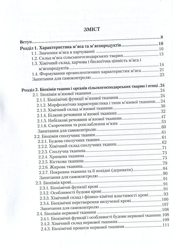 Physico-chemical and biochemical bases of technology of meat and meat products / Фізико-хімічні та біохімічні основи технології м'яса і м'ясних продуктів Марина Янчева, Людмила Пешук, Елена Дроменко 978-611-01-1031-0-4