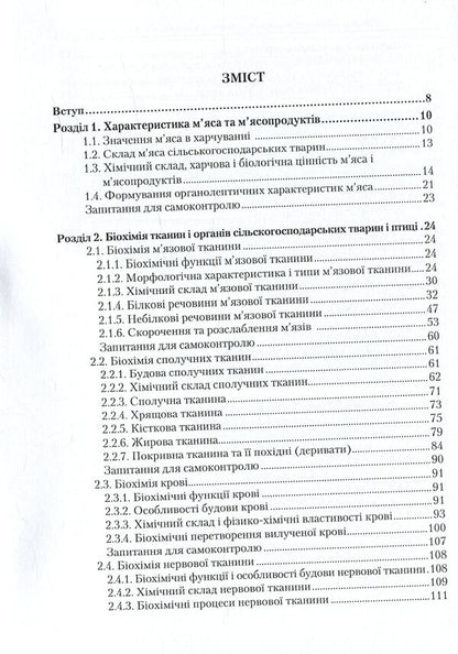 Physico-chemical and biochemical bases of technology of meat and meat products / Фізико-хімічні та біохімічні основи технології м'яса і м'ясних продуктів Марина Янчева, Людмила Пешук, Елена Дроменко 978-611-01-1031-0-4