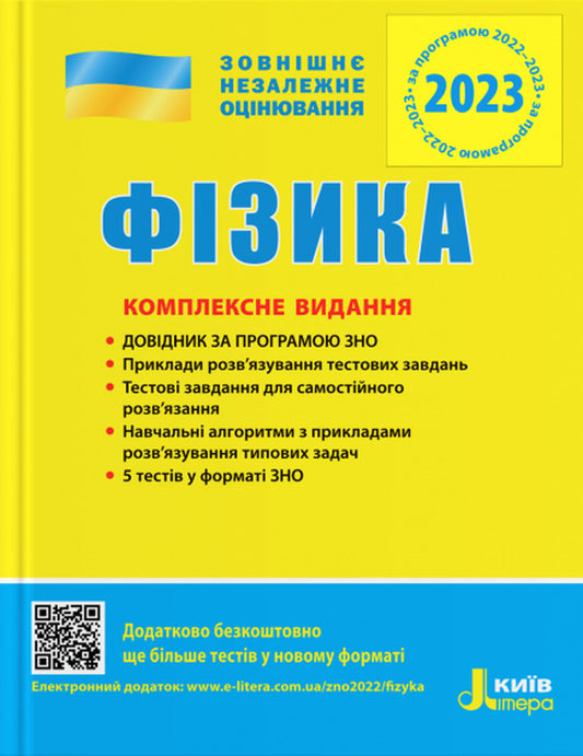 Physics.Comprehensive edition.ZNO 2023 / Фізика. Комплексне видання. ЗНО 2023 Марина Алешина, Галина Богданова, Фаина Божинова, Леонид Кирик, Юрий Соколович 978-966-945-174-3-1