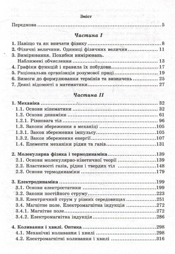 Physics.Handbook for applicants and students of general educational institutions / Фізика. Довідник для абітурієнтів та учнів загальноосвітніх навчальних закладів Николай Дидович, Евгений Коршак 978-966-178-324-8-3