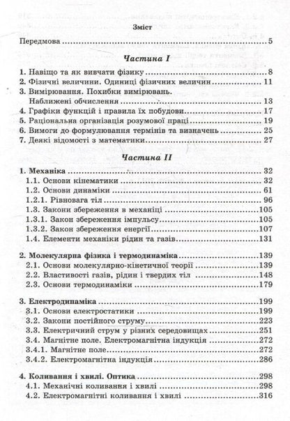Physics.Handbook for applicants and students of general educational institutions / Фізика. Довідник для абітурієнтів та учнів загальноосвітніх навчальних закладів Николай Дидович, Евгений Коршак 978-966-178-324-8-3
