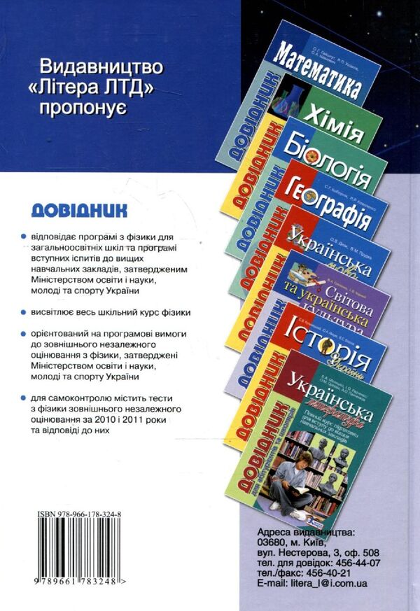 Physics.Handbook for applicants and students of general educational institutions / Фізика. Довідник для абітурієнтів та учнів загальноосвітніх навчальних закладів Николай Дидович, Евгений Коршак 978-966-178-324-8-2