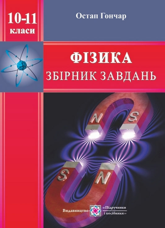 Physics. 10-11 Grades. Collection Of Tasks / Фізика. 10-11 класи. Збірник завдань Ostap Honchar / Остап Гончар 9789660722187-1
