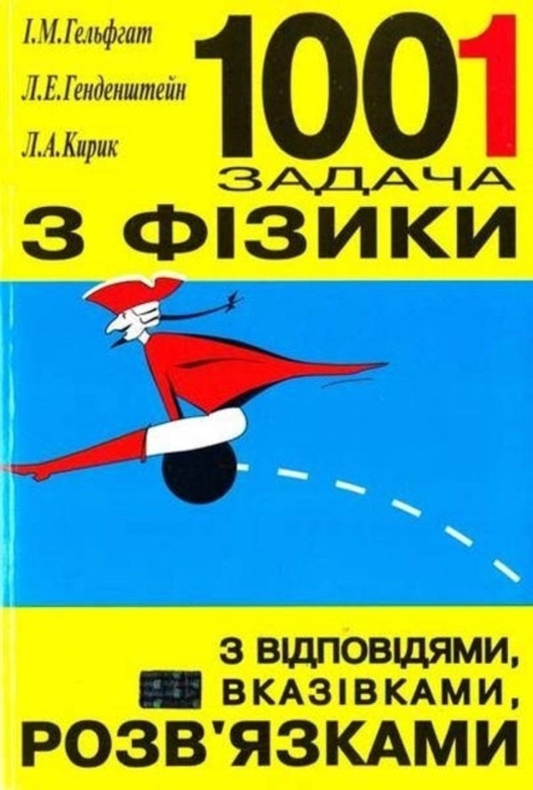 Physics. 1001 tasks. With answers, instructions, solutions / Фізика. 1001 задача. З відповідями, вказівками, розв’язками Илья Гельфгат, Лев Генденштейн, Леонид Кирик 9799667384035-1