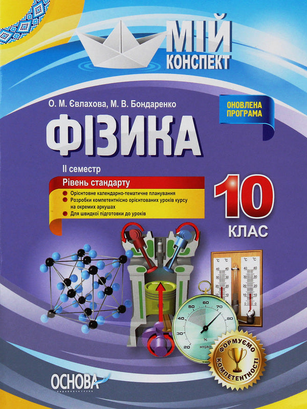 Physics. 10Th Grade II Semester - Фзика. 10 клас. II семестр Elena Evlakhova, Mykola Bondarenko - Олена влахова, Микола Бондаренко 9786170034076-1