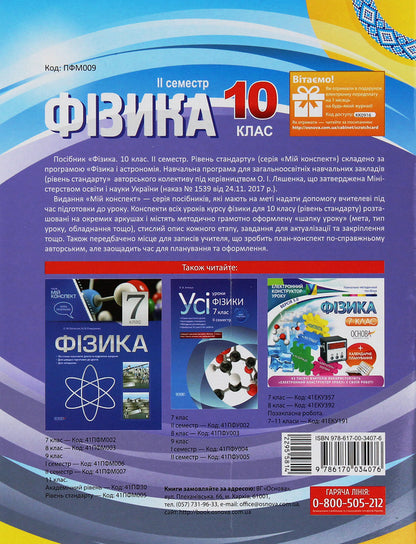 Physics. 10Th Grade II Semester - Фзика. 10 клас. II семестр Elena Evlakhova, Mykola Bondarenko - Олена влахова, Микола Бондаренко 9786170034076-2