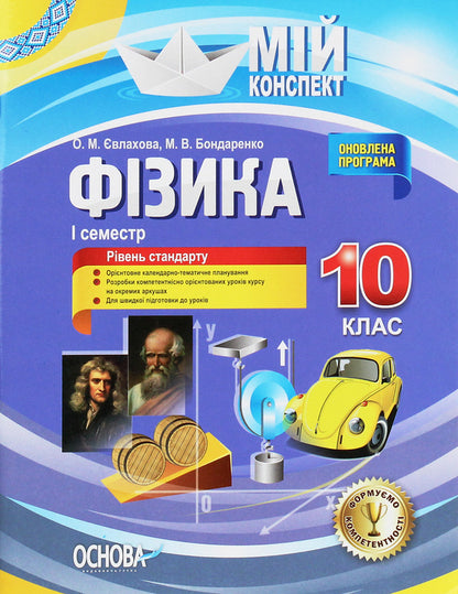 Physics. 10Th Grade I Semester - Фзика. 10 клас. I семестр Elena Evlakhova, Mykola Bondarenko - Олена влахова, Микола Бондаренко 9786170034052-1
