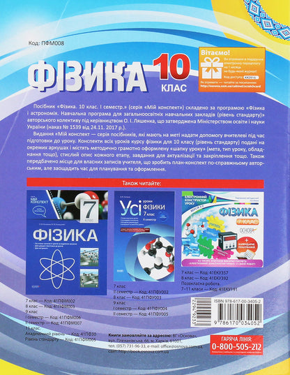 Physics. 10Th Grade I Semester - Фзика. 10 клас. I семестр Elena Evlakhova, Mykola Bondarenko - Олена влахова, Микола Бондаренко 9786170034052-2