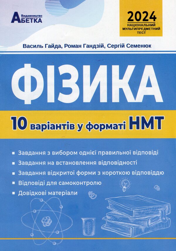 Physics. 10 options in the NMT 2024 format / Василий Гайда, Роман Гандзий, Сергей Семенюк 978-617-7922-09-3-1