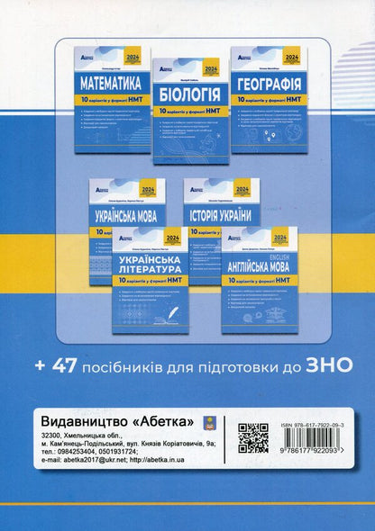 Physics. 10 options in the NMT 2024 format / Василий Гайда, Роман Гандзий, Сергей Семенюк 978-617-7922-09-3-2