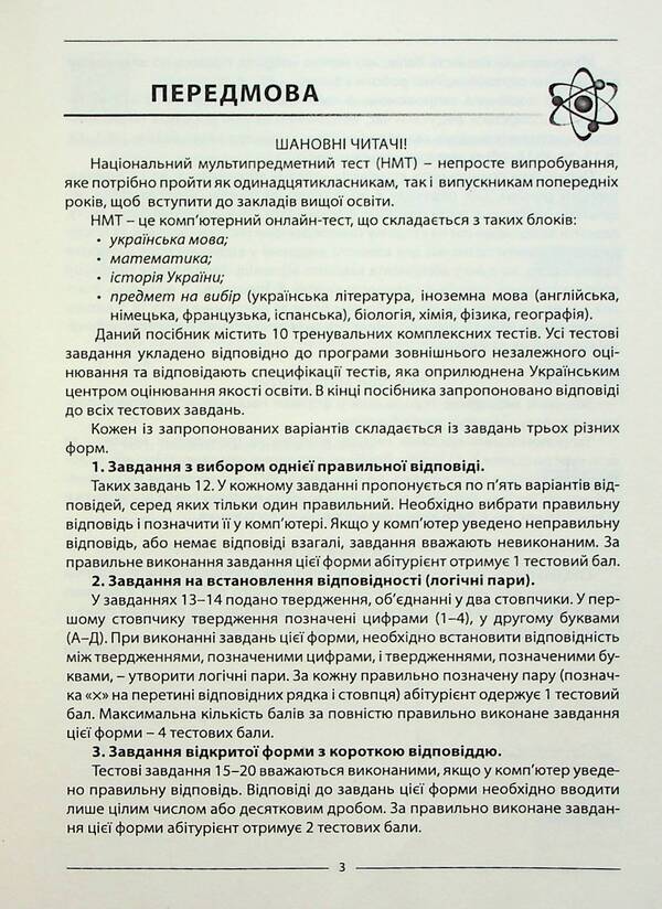 Physics. 10 options in the NMT 2024 format / Василий Гайда, Роман Гандзий, Сергей Семенюк 978-617-7922-09-3-3
