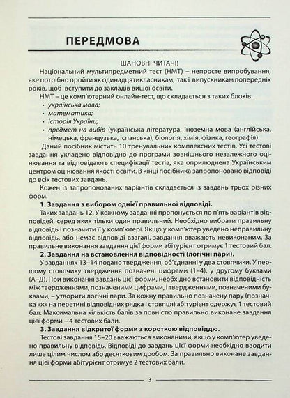 Physics. 10 options in the NMT 2024 format / Василий Гайда, Роман Гандзий, Сергей Семенюк 978-617-7922-09-3-3
