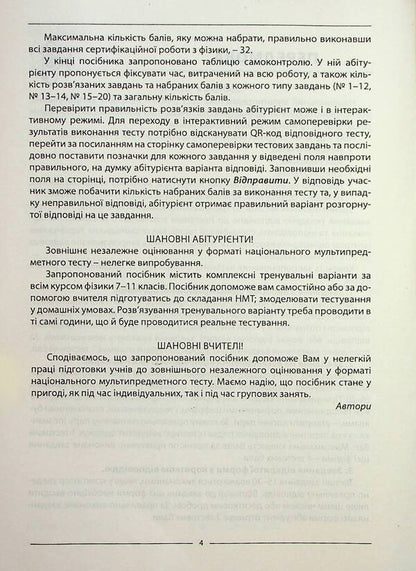 Physics. 10 options in the NMT 2024 format / Василий Гайда, Роман Гандзий, Сергей Семенюк 978-617-7922-09-3-4