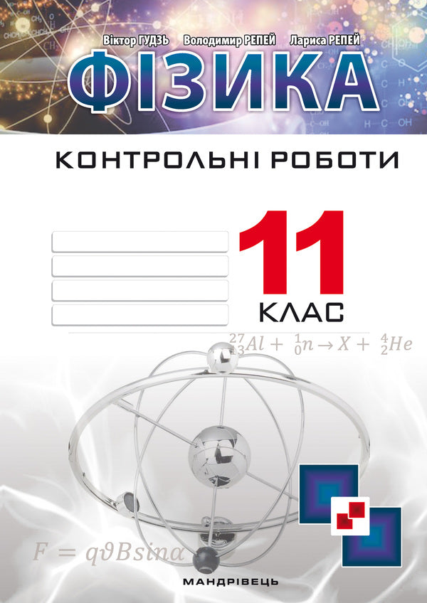 Physics. 11Th Grade. Control Work / Фізика. 11 клас. Контрольні роботи Victor Gudz, Vladimir Repei, Larisa Repei / Віктор Гудз, Володимир Бурдок, Лариса Бурдок 9789669441102-1