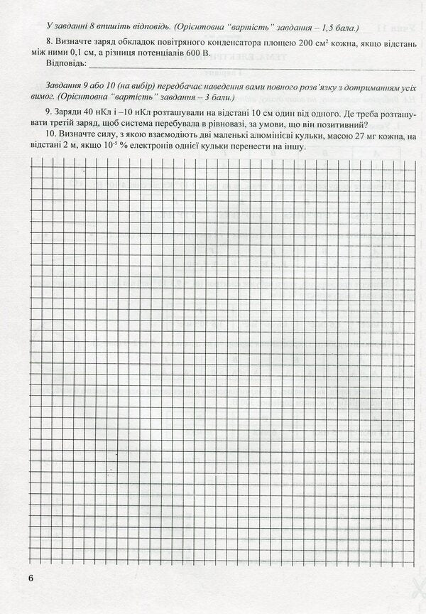 Physics. 11Th Grade. Control Work / Фізика. 11 клас. Контрольні роботи Victor Gudz, Vladimir Repei, Larisa Repei / Віктор Гудз, Володимир Бурдок, Лариса Бурдок 9789669441102-4