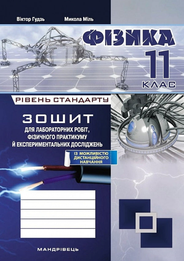 Physics. 11Th Grade. Notebook For Laboratory Work, Physical Workshop And Experimental Research / Фізика. 11 клас. Зошит для лабораторних робіт, фізичного практикуму й експериментальних досліджень Victor Gudz, Nikolai Mile / Віктор Гудзь, Микола Міль 9789669443151-1