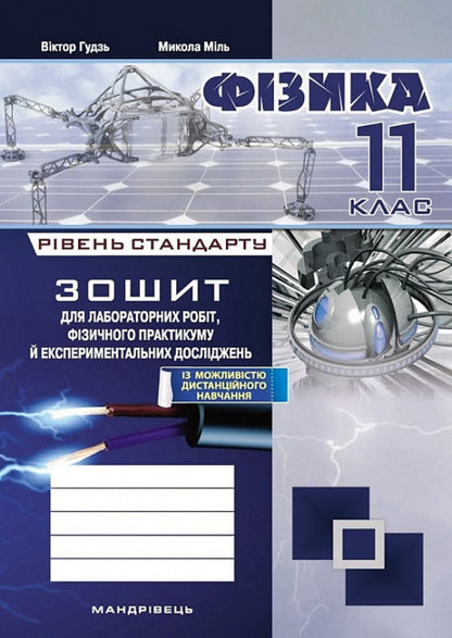 Physics. 11Th Grade. Notebook For Laboratory Work, Physical Workshop And Experimental Research / Фізика. 11 клас. Зошит для лабораторних робіт, фізичного практикуму й експериментальних досліджень Victor Gudz, Nikolai Mile / Віктор Гудзь, Микола Міль 9789669443151-1