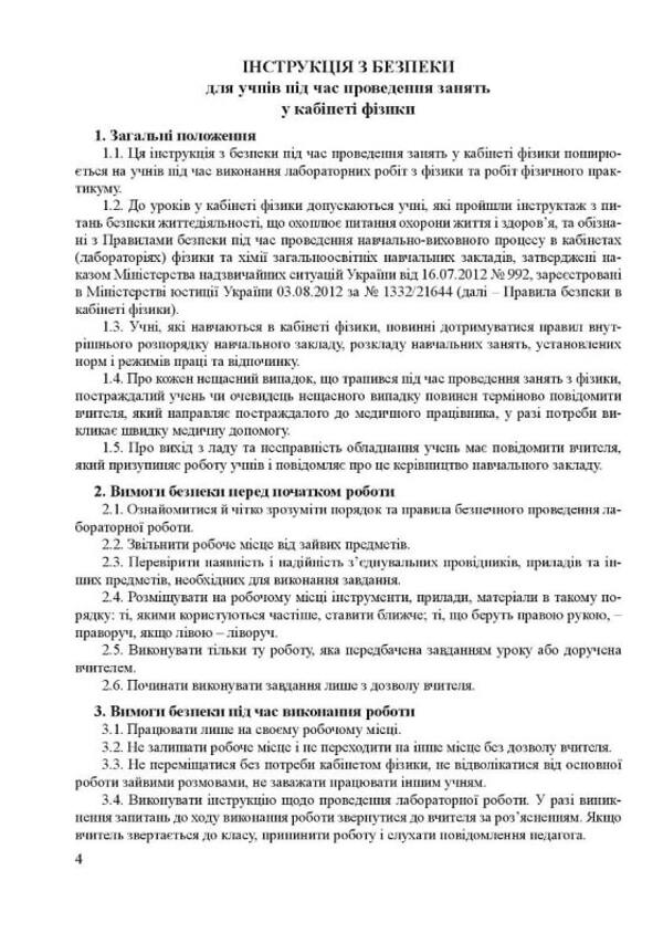 Physics. 11Th Grade. Notebook For Laboratory Work, Physical Workshop And Experimental Research / Фізика. 11 клас. Зошит для лабораторних робіт, фізичного практикуму й експериментальних досліджень Victor Gudz, Nikolai Mile / Віктор Гудзь, Микола Міль 9789669443151-3