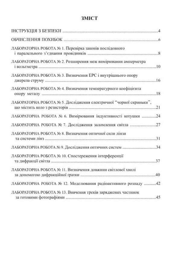 Physics. 11Th Grade. Notebook For Laboratory Work, Physical Workshop And Experimental Research / Фізика. 11 клас. Зошит для лабораторних робіт, фізичного практикуму й експериментальних досліджень Victor Gudz, Nikolai Mile / Віктор Гудзь, Микола Міль 9789669443151-2