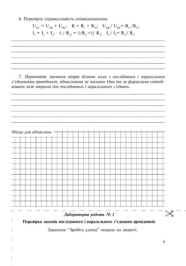 Physics. 11Th Grade. Notebook For Laboratory Work, Physical Workshop And Experimental Research / Фізика. 11 клас. Зошит для лабораторних робіт, фізичного практикуму й експериментальних досліджень Victor Gudz, Nikolai Mile / Віктор Гудзь, Микола Міль 9789669443151-5
