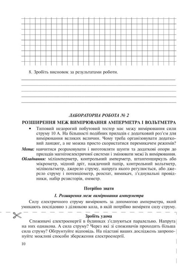 Physics. 11Th Grade. Notebook For Laboratory Work, Physical Workshop And Experimental Research / Фізика. 11 клас. Зошит для лабораторних робіт, фізичного практикуму й експериментальних досліджень Victor Gudz, Nikolai Mile / Віктор Гудзь, Микола Міль 9789669443151-6