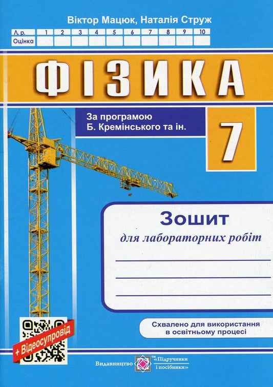 Physics. 7Th Grade. Notebook For Laboratory Works / Фізика. 7 клас. Зошит для лабораторних робіт Viktor Matsyuk, Natalya Struzh / Віктор Мацюк, Наталія Стронг 9789660743328-1