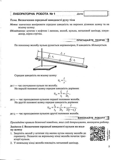 Physics. 7Th Grade. Notebook For Laboratory Works / Фізика. 7 клас. Зошит для лабораторних робіт Viktor Matsyuk, Natalya Struzh / Віктор Мацюк, Наталія Стронг 9789660743328-5