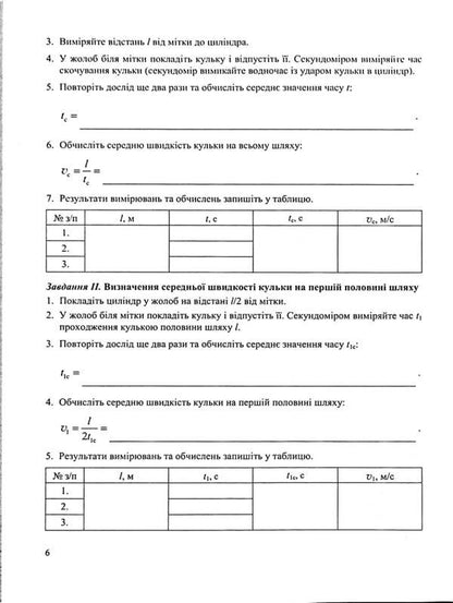 Physics. 7Th Grade. Notebook For Laboratory Works / Фізика. 7 клас. Зошит для лабораторних робіт Viktor Matsyuk, Natalya Struzh / Віктор Мацюк, Наталія Стронг 9789660743328-6