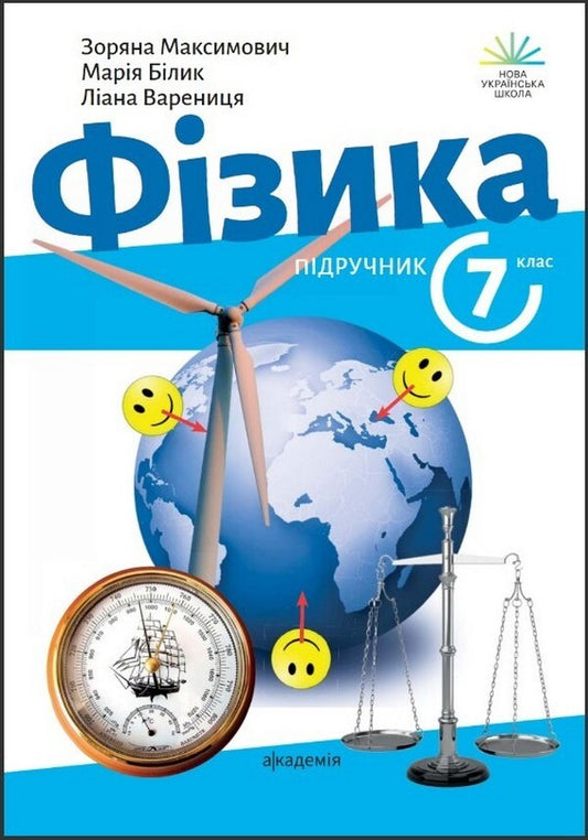 Physics. 7Th Grade. Textbook / Фізика. 7 клас. Підручник Maksimovich Zoryana, Maria Bylyk, Varenitsa Liana, Halyna Koval, Vasyl Shevtsyv / Максимович Зоряна, Мария Билык, Вареница Лиана, Галина Коваль, Шевцив Василий 9789665807230-1