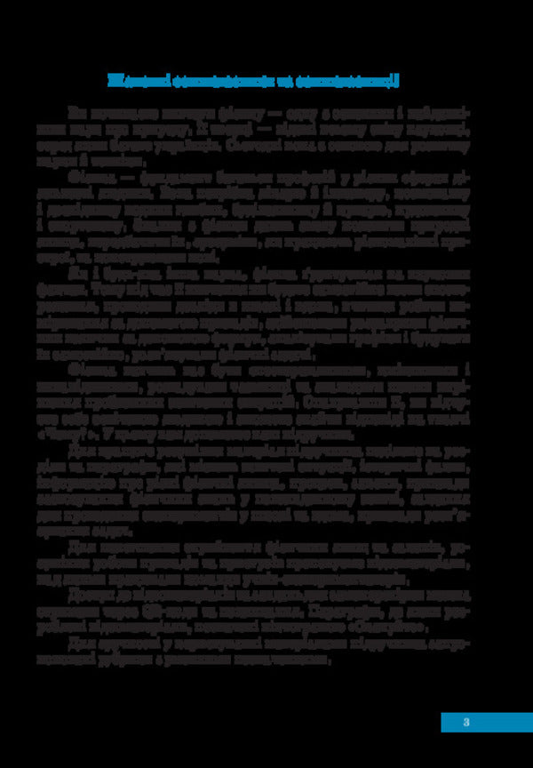 Physics. 7Th Grade. Textbook / Фізика. 7 клас. Підручник Maksimovich Zoryana, Maria Bylyk, Varenitsa Liana, Halyna Koval, Vasyl Shevtsyv / Максимович Зоряна, Мария Билык, Вареница Лиана, Галина Коваль, Шевцив Василий 9789665807230-3