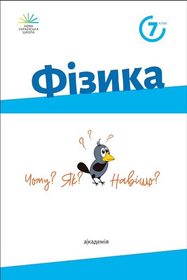 Physics. 7Th Grade. Textbook / Фізика. 7 клас. Підручник Maksimovich Zoryana, Maria Bylyk, Varenitsa Liana, Halyna Koval, Vasyl Shevtsyv / Максимович Зоряна, Мария Билык, Вареница Лиана, Галина Коваль, Шевцив Василий 9789665807230-2