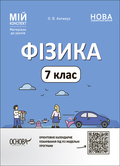 Physics. 7Th Grade / Фізика. 7 клас Elena Antikuz / Олена Антікуз 9786170042835-1
