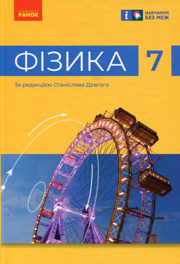 Physics. 7Th Grade / Фізика. 7 клас Viktor Baryakhtar, Faina Bozhinova, Stanislav Dovgyi, Nikolay Kyryukhin, Elena Kyryukhina / Віктор Бар’яхтар, Фаїна Божинова, Станіслав Довгий, Микола Кірюхін, Олена Кірюхіна 9786170987587-1