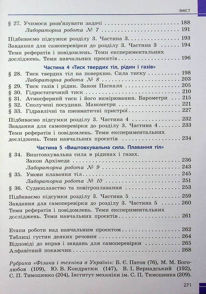 Physics. 7Th Grade / Фізика. 7 клас Viktor Baryakhtar, Faina Bozhinova, Stanislav Dovgyi, Nikolay Kyryukhin, Elena Kyryukhina / Віктор Бар’яхтар, Фаїна Божинова, Станіслав Довгий, Микола Кірюхін, Олена Кірюхіна 9786170987587-6