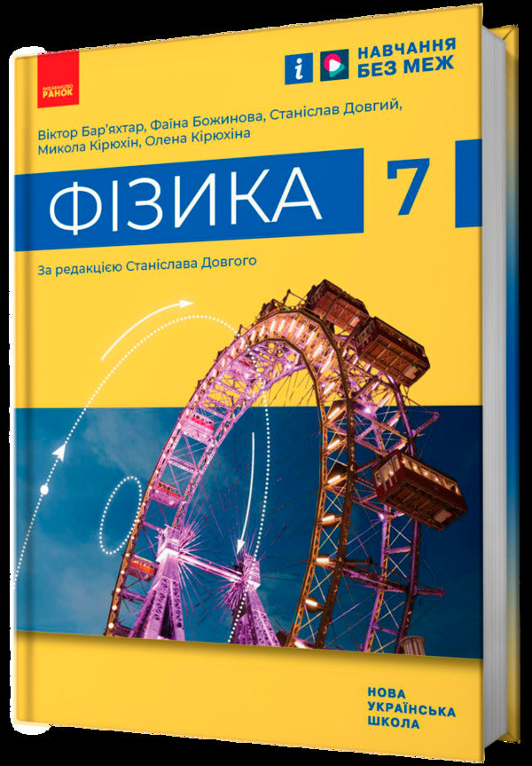 Physics. 7Th Grade / Фізика. 7 клас Viktor Baryakhtar, Faina Bozhinova, Stanislav Dovgyi, Nikolay Kyryukhin, Elena Kyryukhina / Віктор Бар’яхтар, Фаїна Божинова, Станіслав Довгий, Микола Кірюхін, Олена Кірюхіна 9786170987587-2