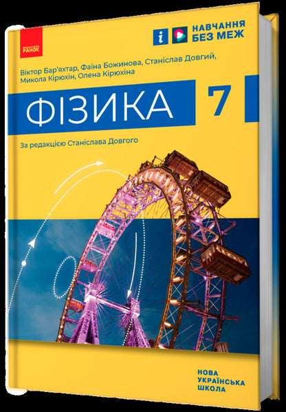 Physics. 7Th Grade / Фізика. 7 клас Viktor Baryakhtar, Faina Bozhinova, Stanislav Dovgyi, Nikolay Kyryukhin, Elena Kyryukhina / Віктор Бар’яхтар, Фаїна Божинова, Станіслав Довгий, Микола Кірюхін, Олена Кірюхіна 9786170987587-2