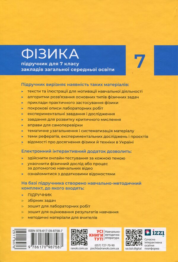 Physics. 7Th Grade / Фізика. 7 клас Viktor Baryakhtar, Faina Bozhinova, Stanislav Dovgyi, Nikolay Kyryukhin, Elena Kyryukhina / Віктор Бар’яхтар, Фаїна Божинова, Станіслав Довгий, Микола Кірюхін, Олена Кірюхіна 9786170987587-3